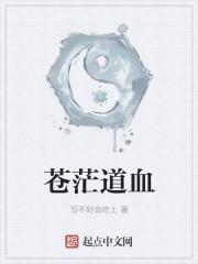 苍茫道域是谁创立的