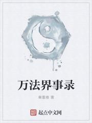 万界法师百度百科