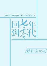 回到七零年代缓归矣格格党