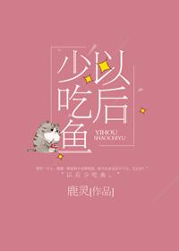 以后少吃鱼晋江文学城