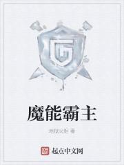 魔霸游戏是什么意思