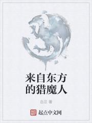 猎魔人世界有东方吗