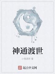 智渡法师神通