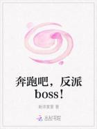 奔跑吧反派boss