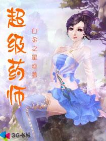 超级配药师漫画