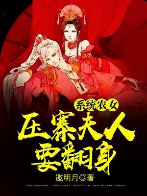 系统农女御夫手册柒木txt