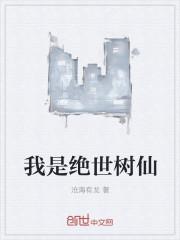 我是绝世仙尊