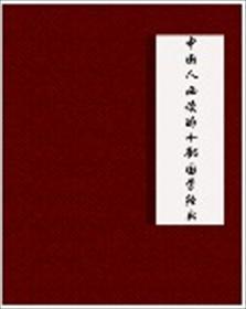 为什么国学越学越可怕