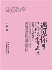 遇见你已经很不可思议了表示遗憾嘛