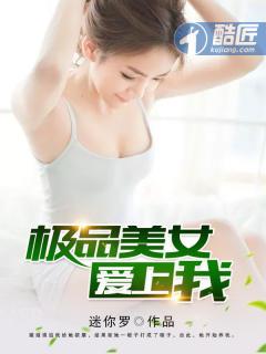 极品美女爱上我 txt键盘全集