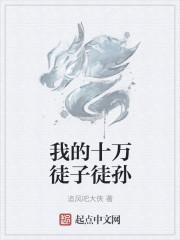 弟子十万亿我的魔教无敌了