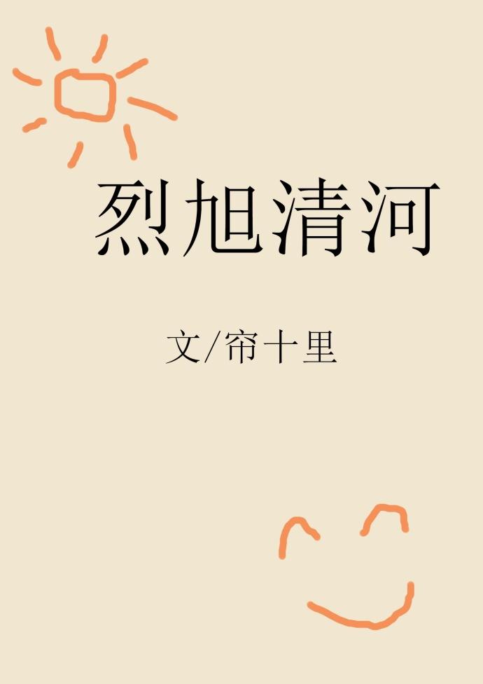 烈旭清河txt 百度