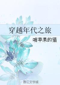 年代之旅[快穿