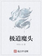 错与魔头结为道侣后