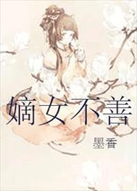 嫡女不善漫画免费下拉式