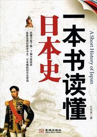 一本书读懂日本史 杨宁一 pdf