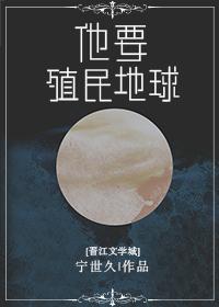 外星人想殖民地球