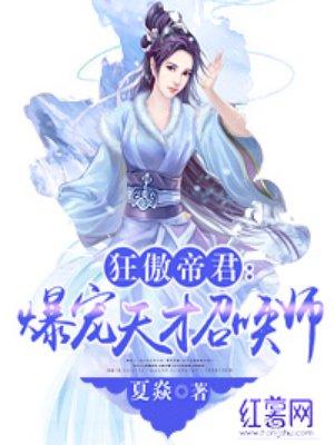 绝色锋芒之天才召唤师