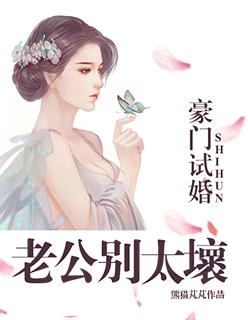 婚宠豪门老公大人别太坏