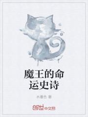 魔王的命运史诗怎么获得