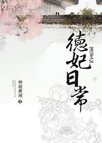 清穿之德妃日常无防盗章全文免费