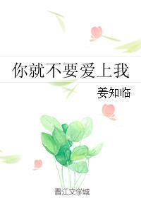 你就不要爱上我TXT