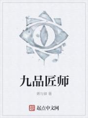 九品匠师好看吗