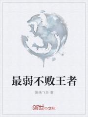 最弱无败壁纸