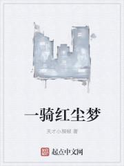 一骑红尘代表什么数字