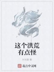 这个洪荒就这么萌