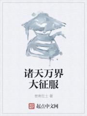 诸天万界征服女神陈洛