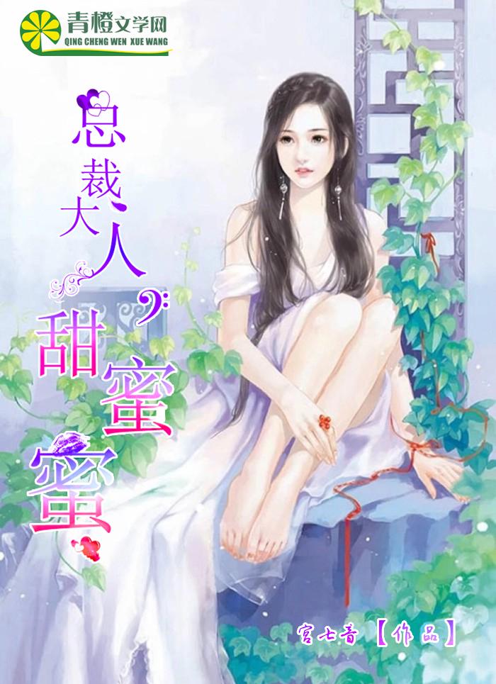 甜婚蜜宠总裁大人太撩人