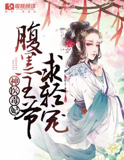 神医毒妃腹黑王爷求轻宠漫画全集