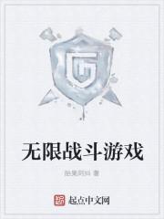 无限的战斗