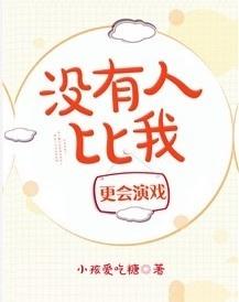 没有人比我更会演戏 小孩爱吃糖