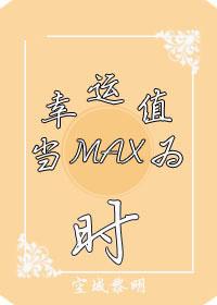 当幸运值为max时乐文