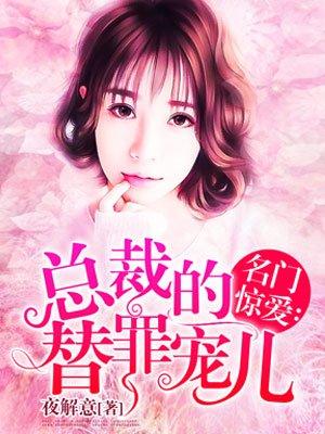 名门惊爱总裁的替罪宠儿漫画