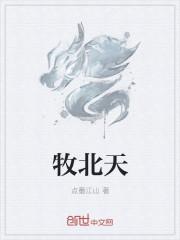 牧北天师穿越富二代