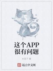 这个app很有问题英语