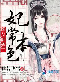 妃常本色嫡女驯渣王无弹窗