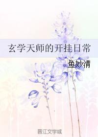 玄学天师的开挂日常 笔趣阁