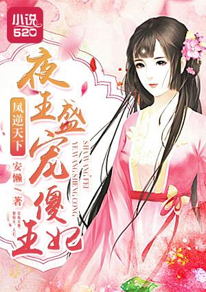 凤逆天下夜王盛宠傻王妃漫画