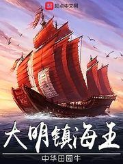 大明镇海王吞噬网