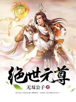 绝世元尊免费完整版