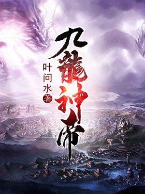 九龙神帝全文免费阅读完整版