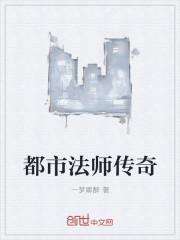 法师大战都市传说