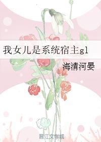 我女儿是系统宿主txt