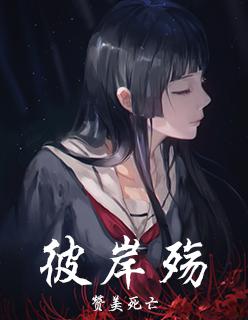 三生彼岸无殇