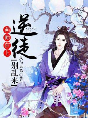 萌师在上逆徒别乱来漫画下拉式酷漫屋