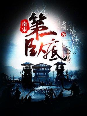 南宋第一卧底无删减版